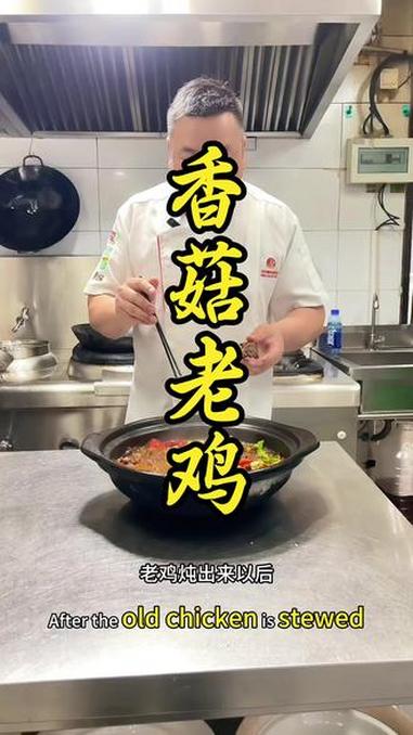 老母鸡烧香菇真好吃 #跟着厨师学做菜 #老母鸡汤 #香菇 #创作灵感 #内容启发搜索