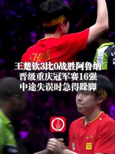 3月12日,重庆,王楚钦3比0战胜阿鲁纳,晋级重庆冠军赛16强,中途失误时急得跺脚