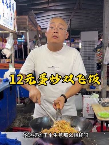 12元蛋炒双飞饭 炊哥不加戏 蛋炒饭 夜市里的烟火气 路边摊美味 炒面