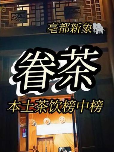 @豫见东风 亳都新象 抖音团购 眷茶 点击左下方地址购买优惠套餐 豫见东风
