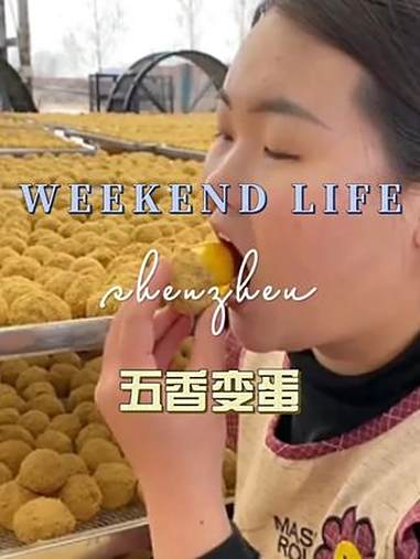 变蛋 松花蛋 美食种草 五香变蛋