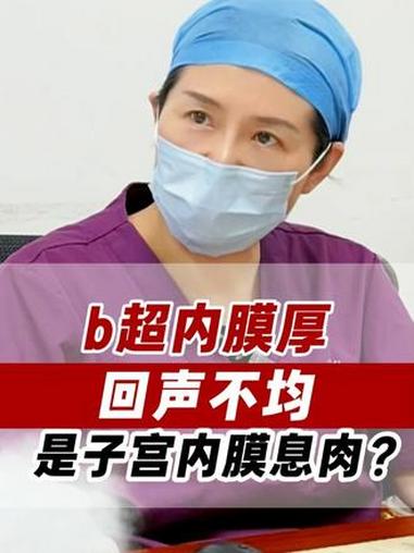 b超发现内膜厚 回声不均 是子宫内膜息肉？#息肉 #内膜厚#回声不均 #宫腔镜 #医学科普