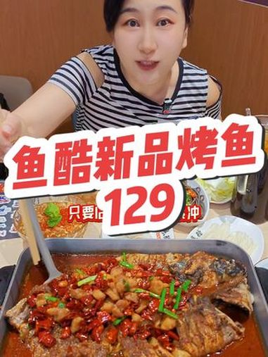 鱼酷新品烤鱼来啦!只要129!鱼酷 鱼酷活鱼烤鱼 鱼酷鸡鱼局 开学啦饭搭子