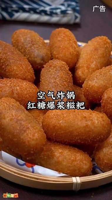 家里要是来客人,你就炸一盘红糖爆浆糍粑 空气炸锅美食 糍粑 妈呀太香了 红糖糍粑 超便宜超