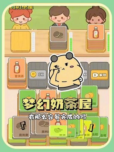 梦幻奶茶屋 小游戏年度创作赛