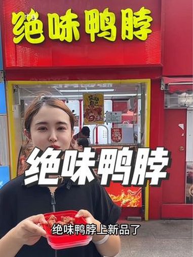 绝味鸭脖 绝味鸭脖新品上市,3个鸭翅根9.9 陕西绝味鸭脖 陕西绝味新品上市 我要去班味的