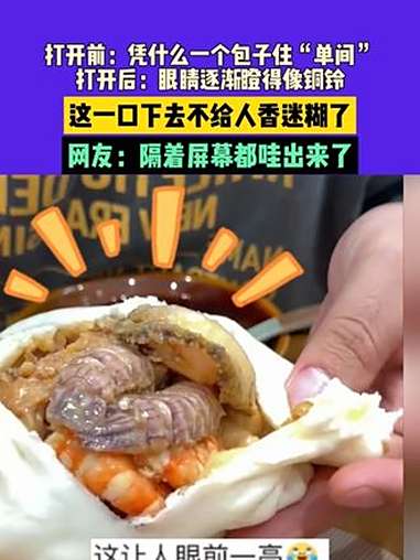 9月12日(发布)山东,打开前:凭什么一个包子住“单间”,打开后:眼睛逐渐瞪得像铜铃,这一