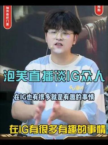 泡芙谈IG众人:rookie会默默买单、theshy很腼腆对自己要求很高、宁心思很细腻敏感