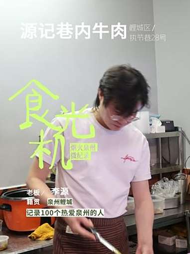 一碗鲜醇牛肉羹裹着泉州烟火气,陪伴食客尝尽老城温暖。食光机 烟火泉州微纪录 记录100个热
