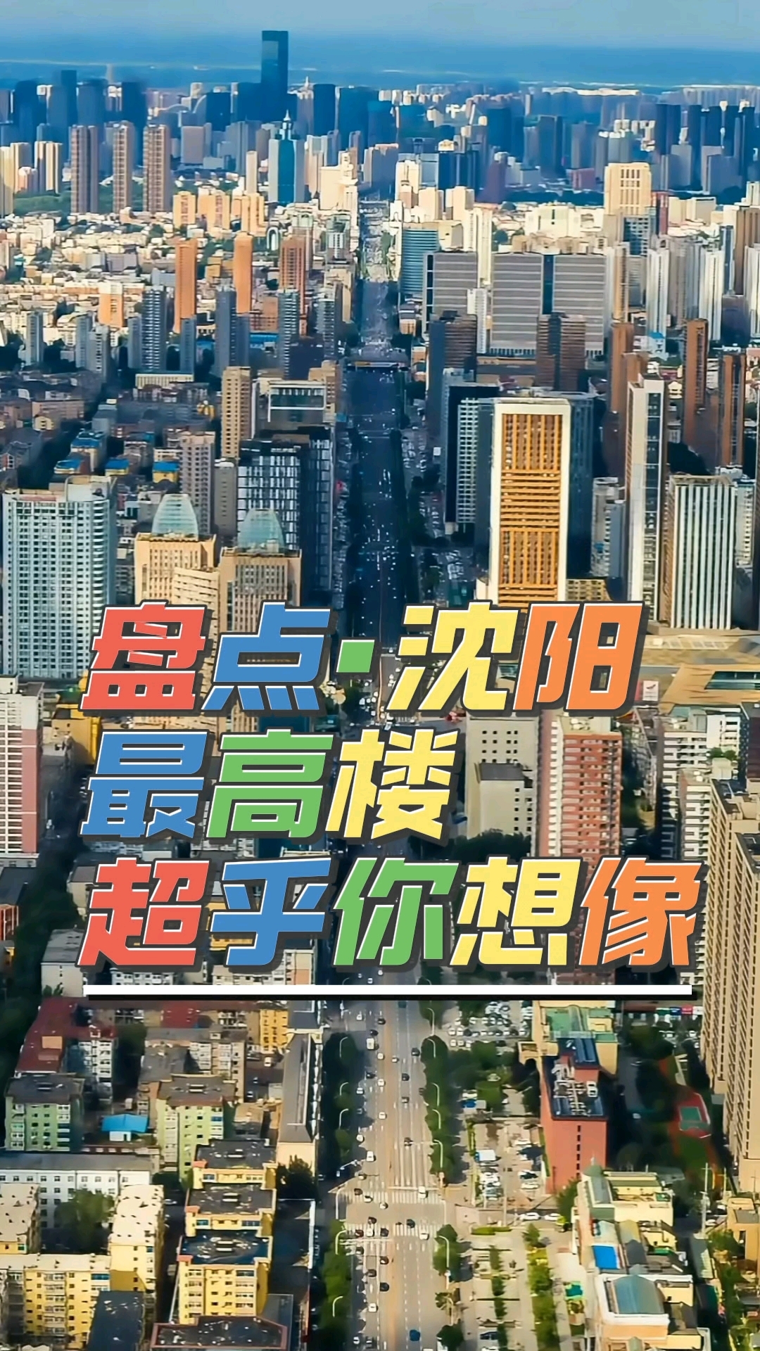盘点沈阳最高的摩天大楼