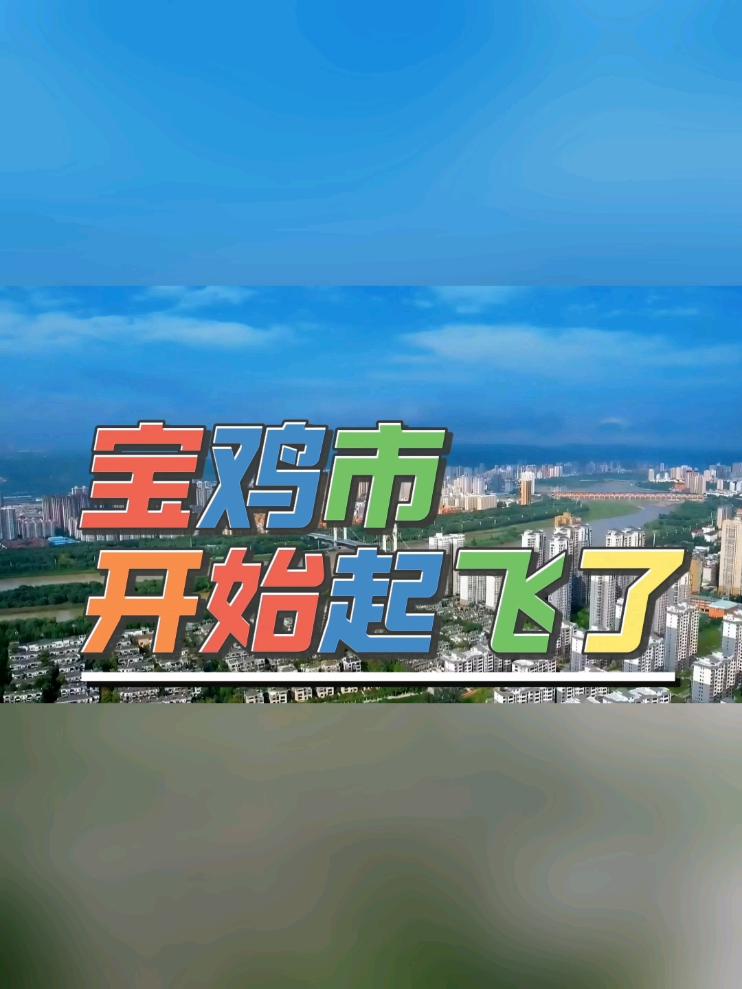 宝鸡开始起飞,宝鸡会成为下一个深圳吗?