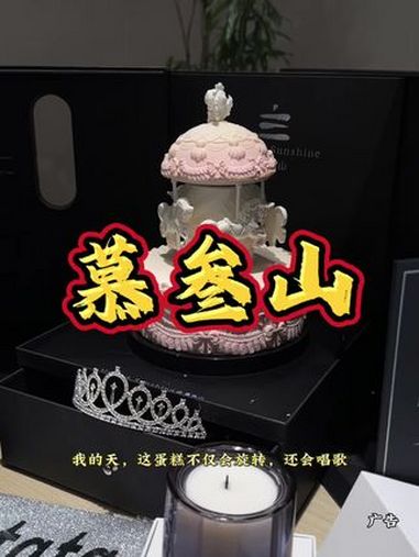 慕叁山旋转蛋糕,也太浪漫了吧!宜兴宜兴 人气蛋糕推荐 甜品烘焙 慕叁山 蛋糕甜品