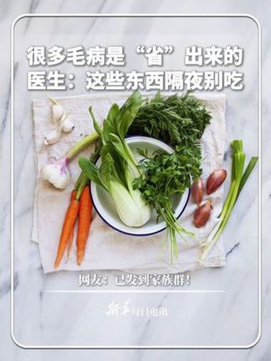 隔夜饭、隔夜海鲜、隔夜凉拌菜……哪些不能吃?听听医生怎么说!网友:已发“相亲相爱一家人”群