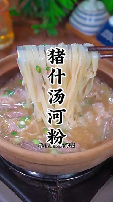 早上起来做一个猪什汤河粉健康又美味 沙河粉 早餐