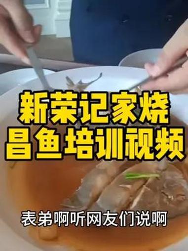 新荣记家烧鲳鱼培训视频 地方特色美食