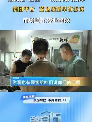 烟机油“拉丝” 切菜机污渍厚 美团平台 菜品质量早有投诉 市场监管:停业整改