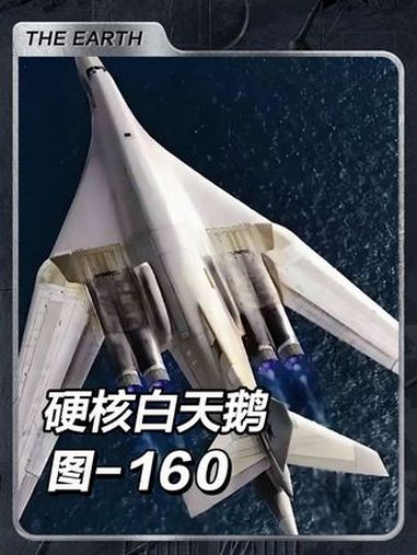 钢铁巨兽的硬核逆袭:图-160“白天鹅”!图160轰炸机 军事科普 轰炸机 硬核知识局