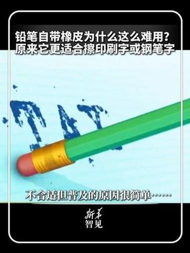 每日新知｜铅笔自带橡皮为什么这么难用？原来它更适合擦印刷字或钢笔字，不合适但普及的原因很简