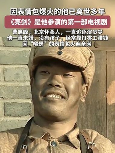 亮剑王有胜扮演者2018年已去世,网友纷纷评论表达怀念。因表情包爆火的他已离世多年 电视剧