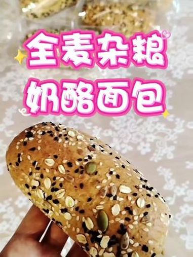 配料健康软糯香甜的全麦杂粮奶酪面包 早餐吃什么 配料健康又安心的 全麦杂粮奶酪包 搭配牛奶