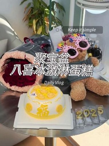 聚宝盆的 八喜冰淇淋蛋糕 生日蛋糕 甜蜜季 夜京城 生日蛋糕 @八喜冰淇淋蛋糕(总号)