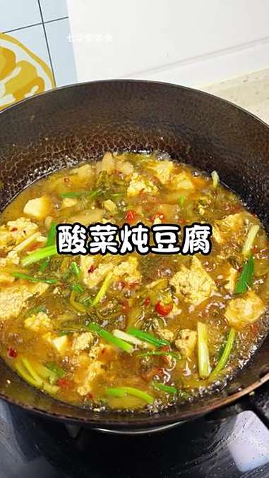 没啥胃口就来上这道酸菜炖豆腐，酸爽开胃又下饭，做法还简单 家常菜 酸菜炖豆腐