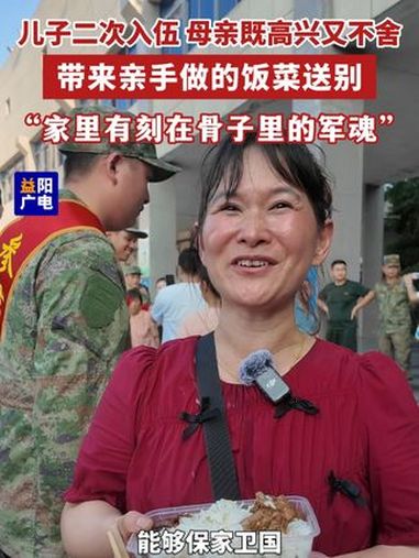 儿子二次入伍,母亲既高兴又不舍,带来亲手做的饭菜送别,“家里有刻在骨子里的军魂”。(记者: