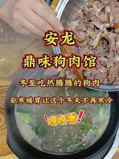 “冬至到了,吃一碗热腾腾的狗肉,驱寒暖胃,让你在这个冬天不再寒冷” #冬至 #狗肉 #同城