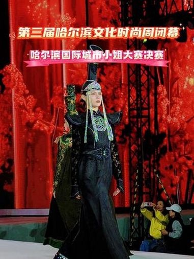 第三届哈尔滨文化时尚周圆满闭幕,哈尔滨国际城市小姐大赛决赛落下帷幕,来自俄罗斯、瑞典、法国