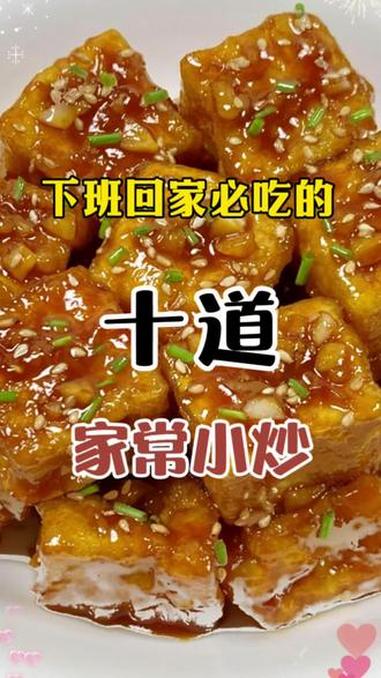 下班回家必吃的10道家常小炒 #家常菜 #美食教程 #在家做美食 #家常菜教程
