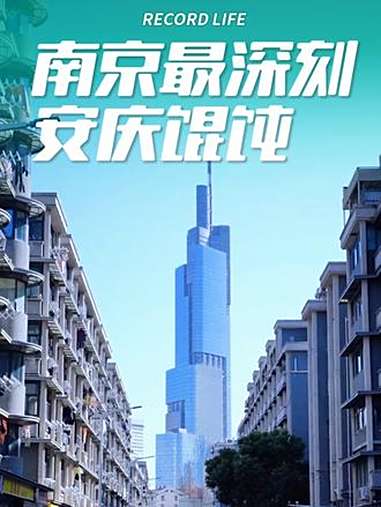 南京的安庆馄饨 你对南京印象最深刻的是什么?安庆馄饨 南京 安徽 安庆馄饨 南京的安庆馄饨