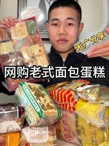 网购老式面包蛋糕大合集，就名字老式，味道价钱口感是真的很棒 老式面包 甜品 老式糕点