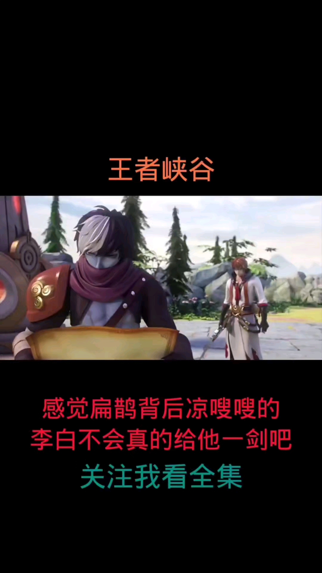 李白会不会为了抢地图给扁鹊背后一剑呢