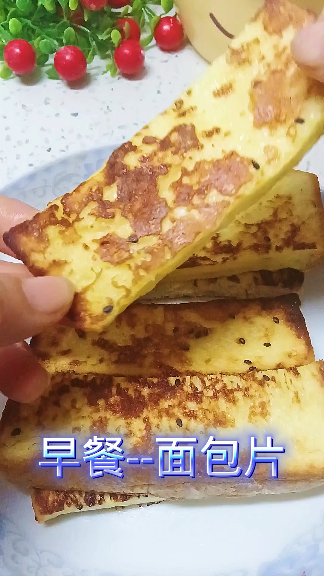 美食分享--早餐面包片