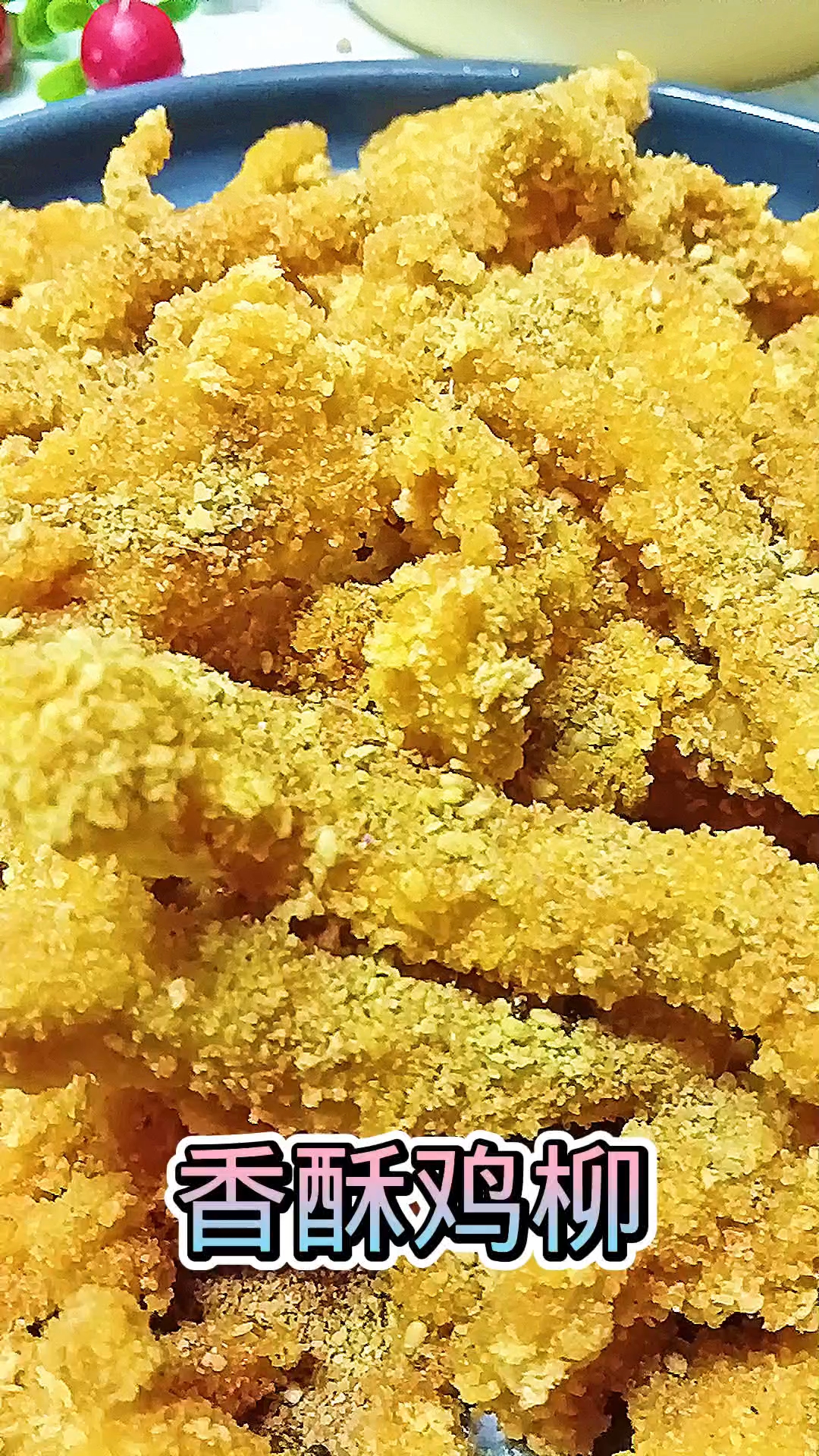 美食分享--香酥鸡柳