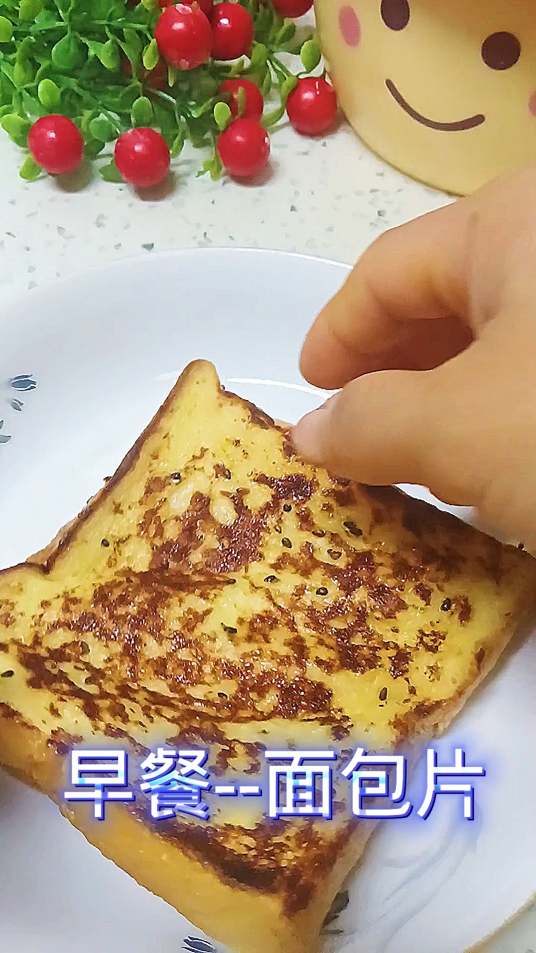 美食分享--早餐面包片