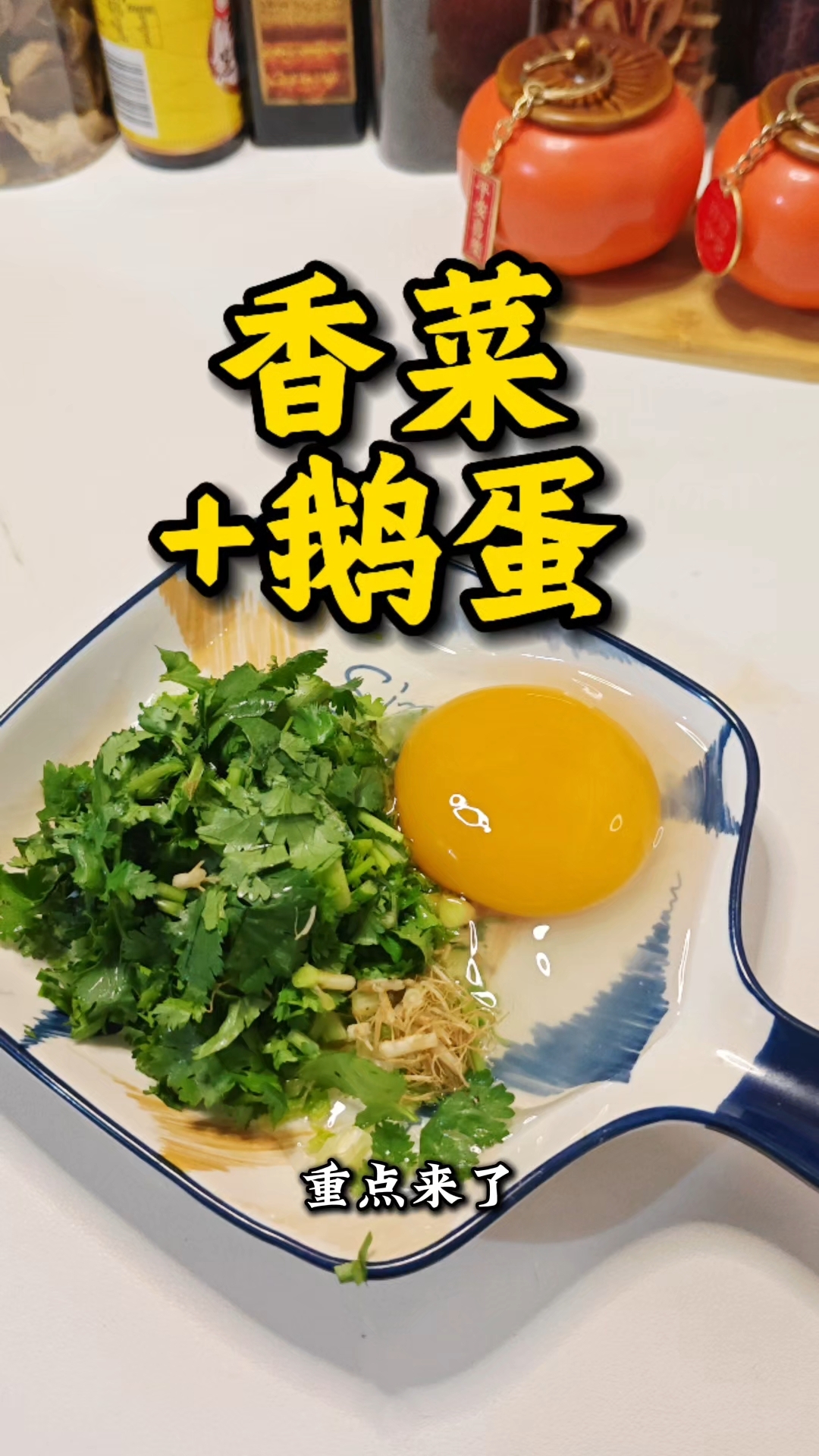 香菜炒鹅蛋