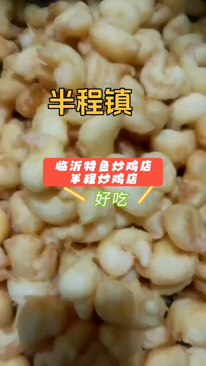 临沂特色炒鸡,二十年老店味道值得信赖!