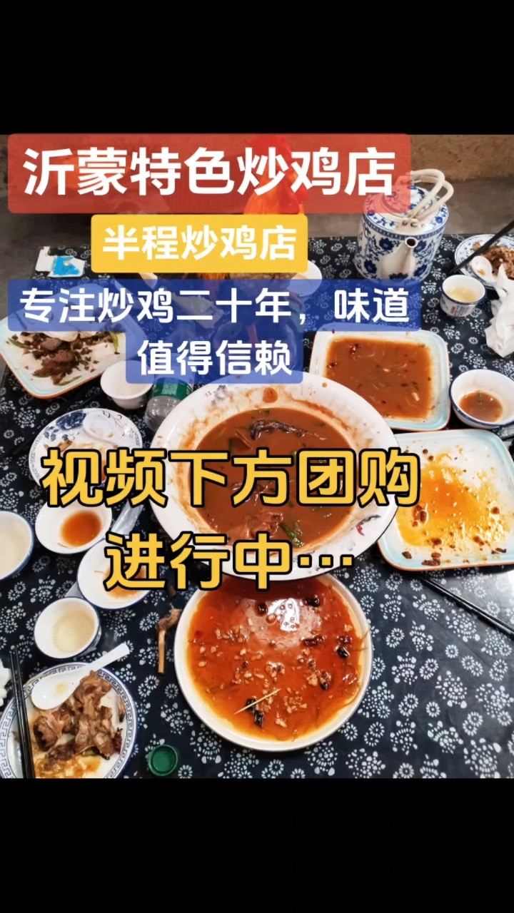 沂蒙特色炒鸡店,临沂特色炒鸡,附近美食推荐,半程炒鸡,炒鸡