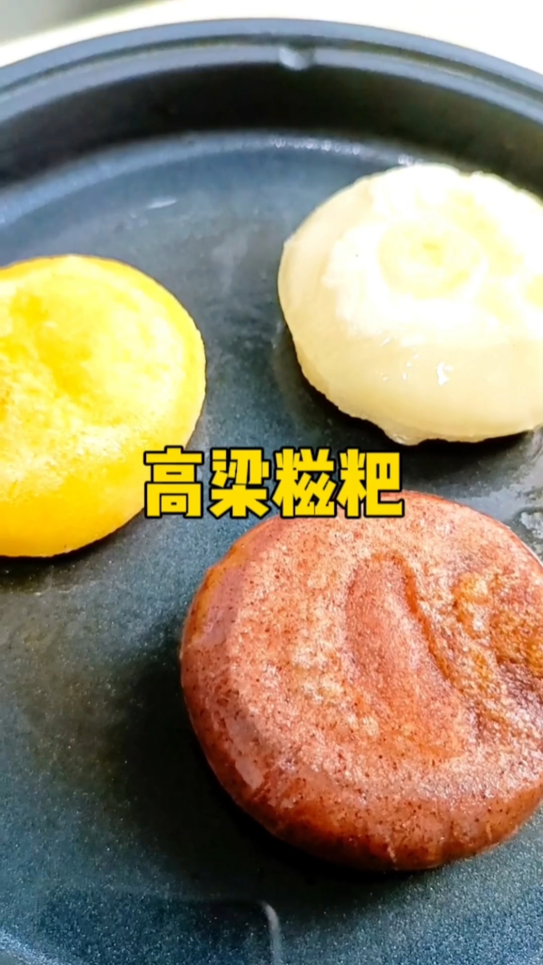 高梁糍粑小时候的味道。