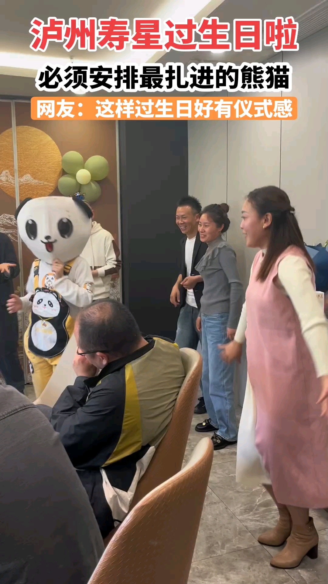 泸州寿星生日派对,最扎心的熊猫出场了!