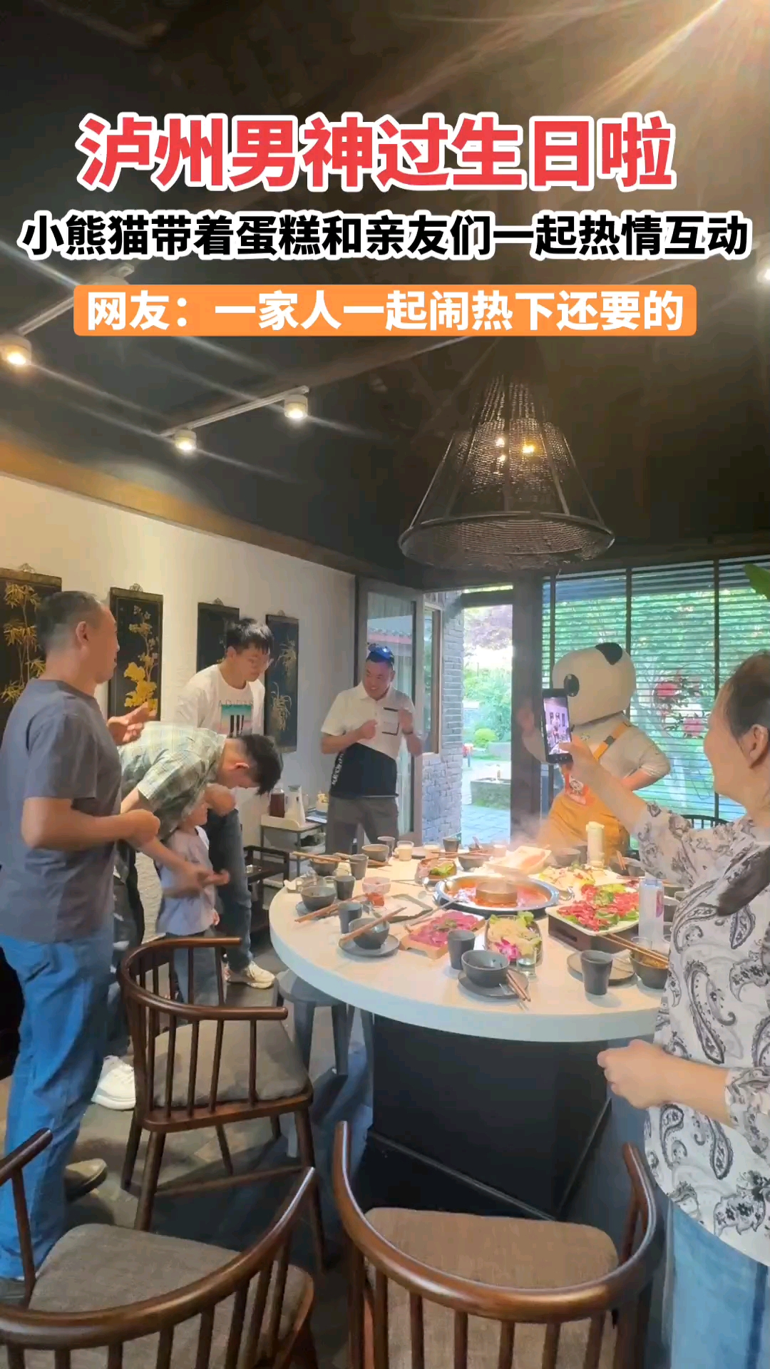 泸州男神生日趴!小熊猫送蛋糕,全家嗨翻天!#叮当熊猫#