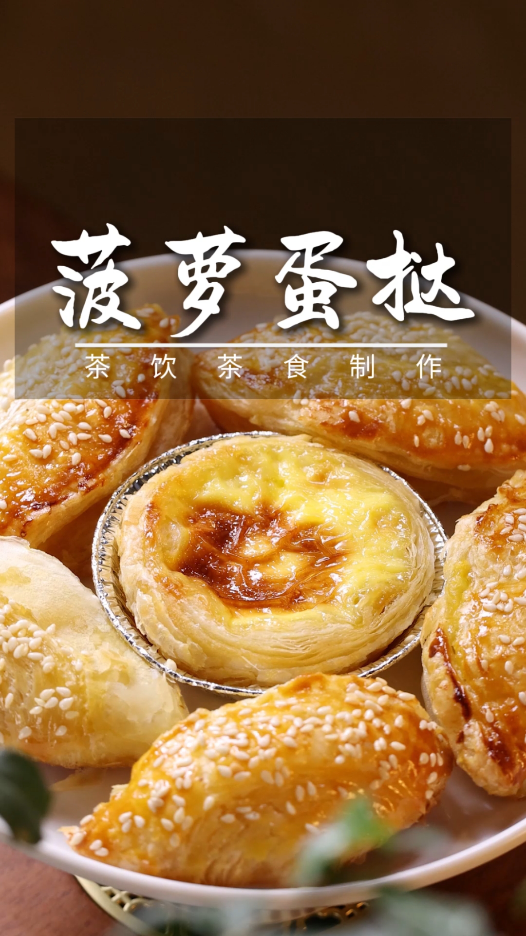 一次说清楚蛋挞的做法