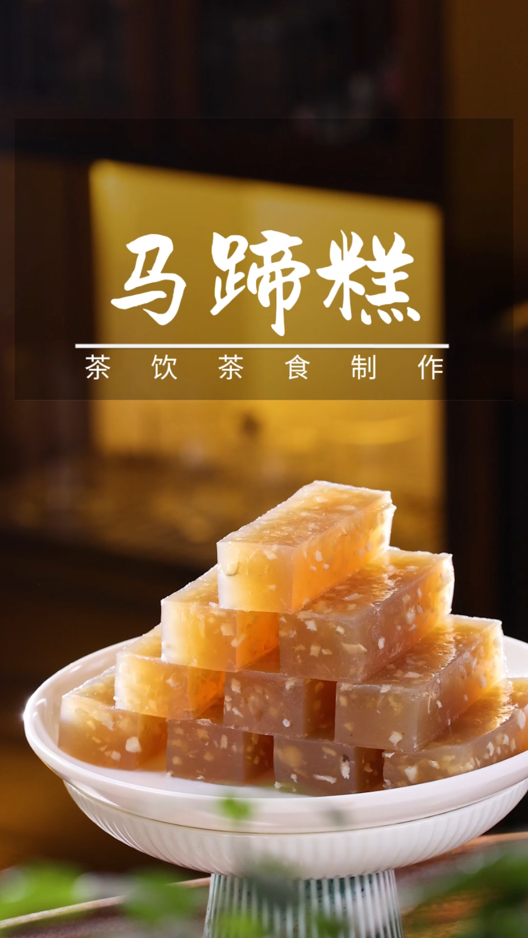 马蹄糕在家也能实现了