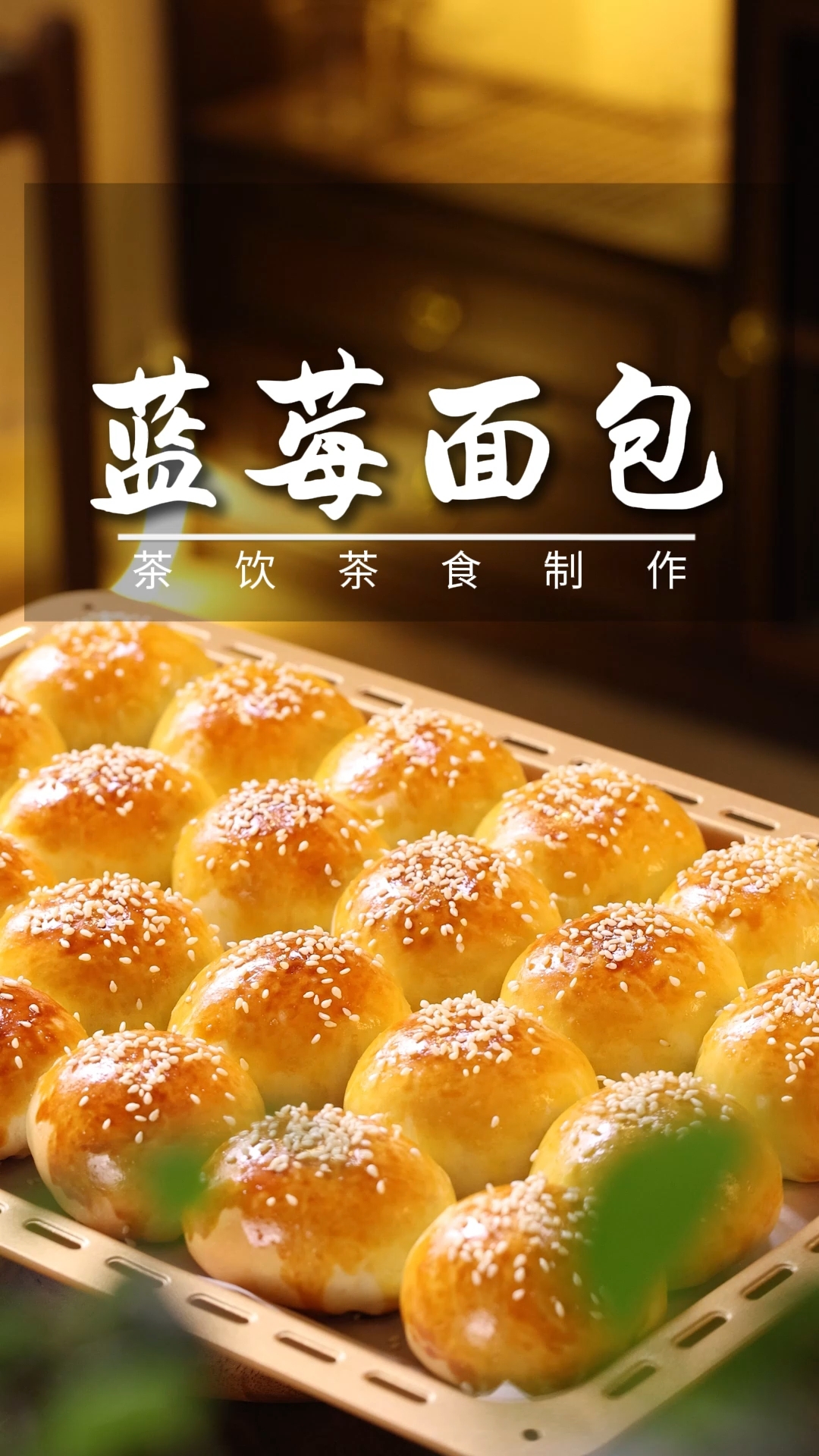 手工揉面打造蓝莓面包,好似绽放的蓝莓花朵