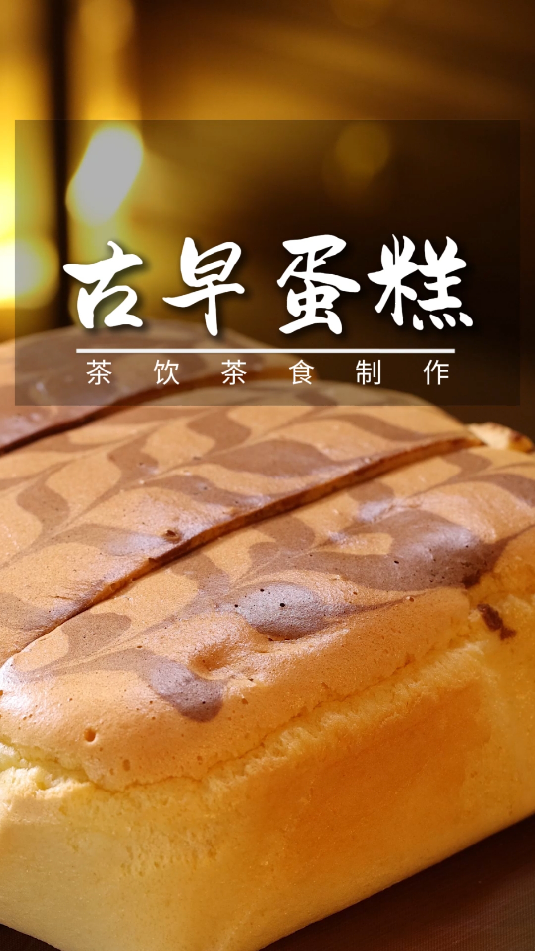 古早蛋糕在家怎么做?一次说明白