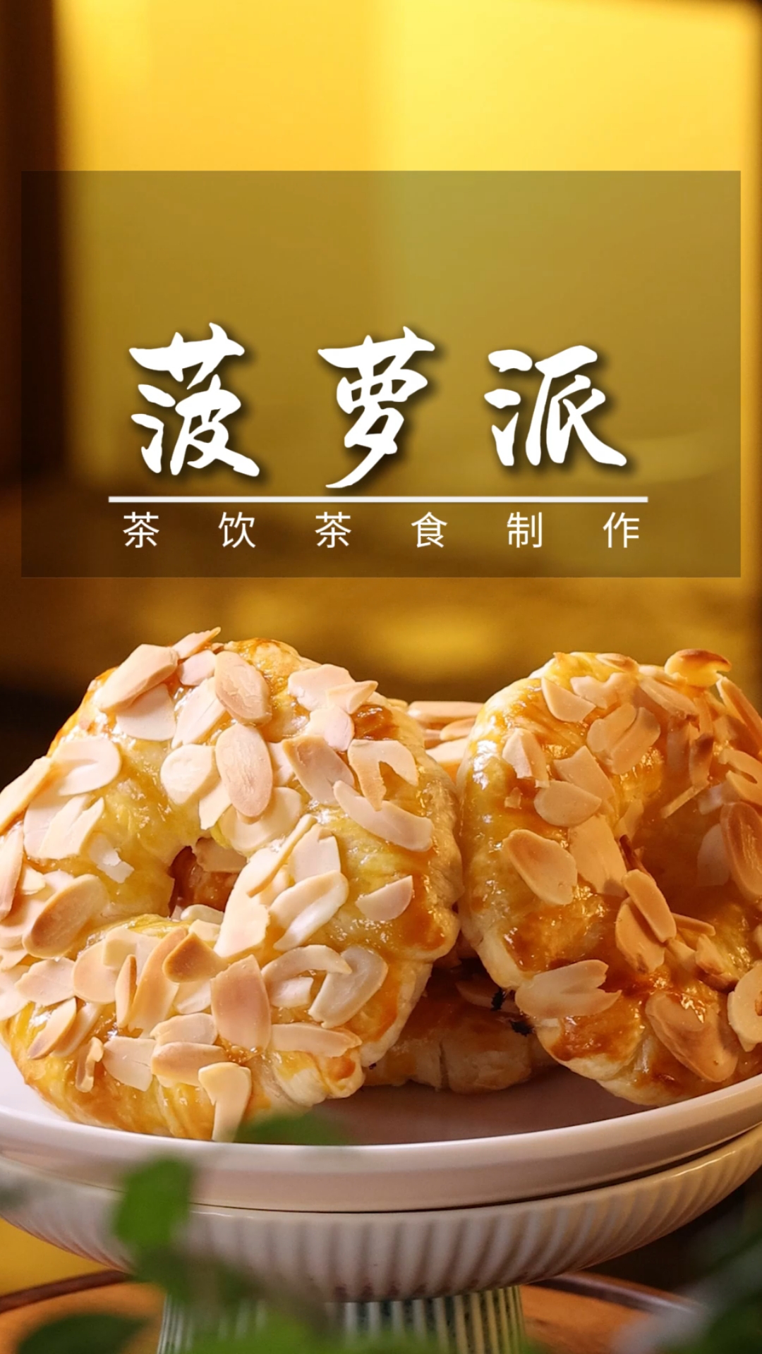 菠萝派甜甜圈,香气四溢,做法简单