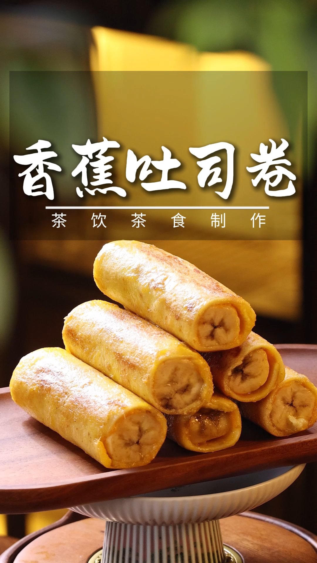 香蕉吐司卷做法超简单