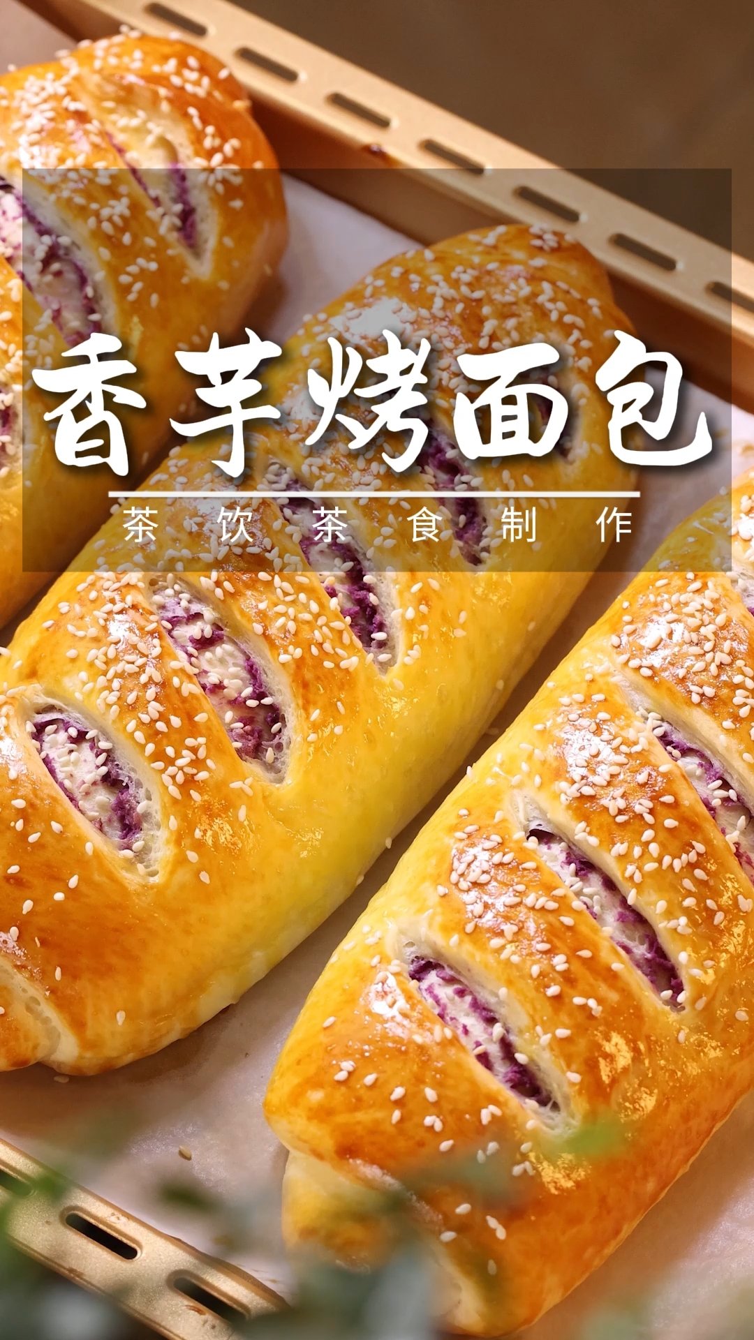 一看就会的做法,芋泥烤面包
