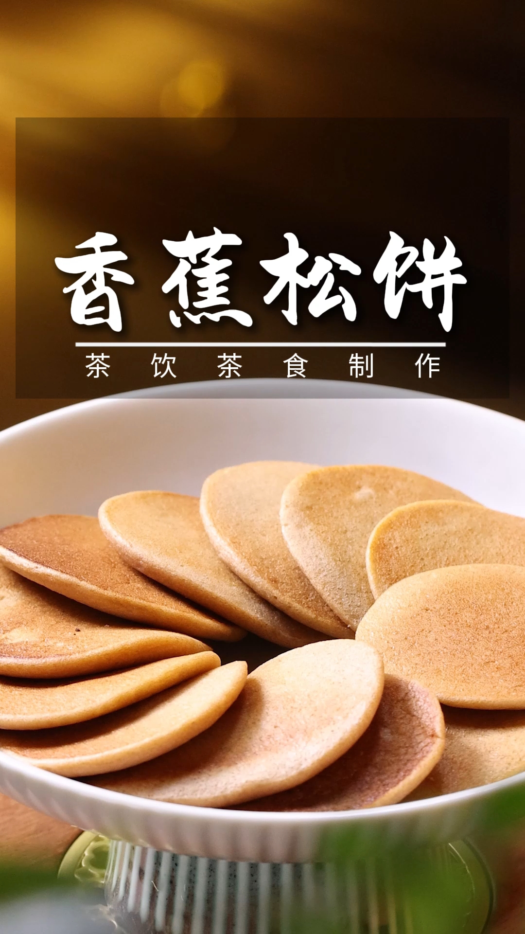 只要家里有平底锅,香蕉松饼就能做